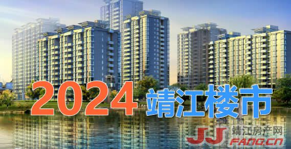2024年靖江楼市行情回暖的关键是什么？