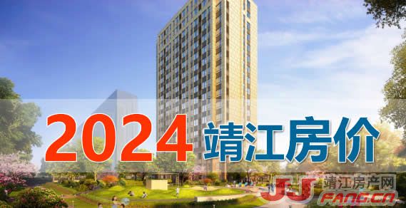 2024一季度靖江房价：方向选择困难？(图1)