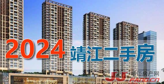 2024年2月靖江二手房价格解析：涨跌呈现