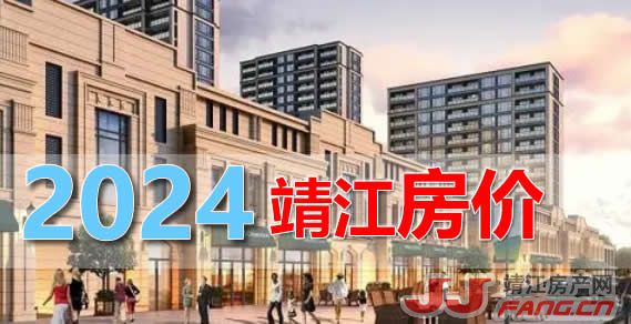 降准又降息！2024年靖江房价会涨？(图2)