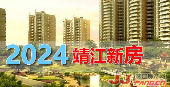 2024年靖江新房市场：有望回升！
