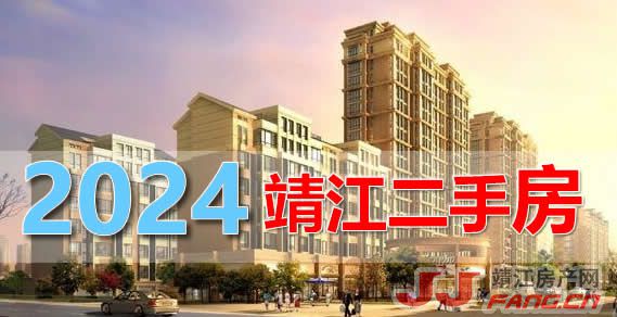 大中城市二手房回升 靖江二手房市场与房价接下来如何走？