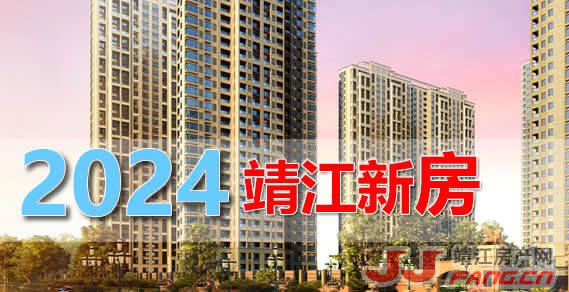 多项重磅新政发布！靖江新房市场将上涨！(图1)