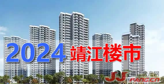 2024靖江楼市行情如何走？