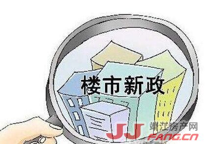 苏州、上海重大宽松 对靖江楼市有何影响？