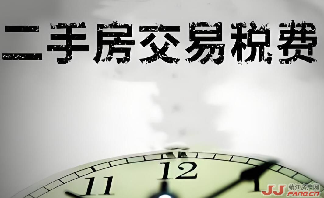 靖江楼市：二手房交易征税20%？房价会不会下跌？