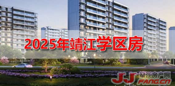 “三降”政策发布！靖江学区房房价会涨吗？