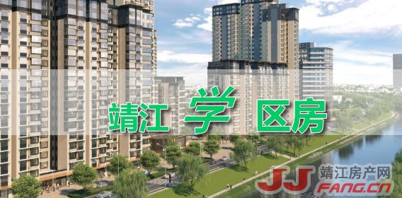迎“开学季”！2025靖江学区房市场“大不同”(图1)