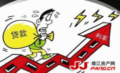 房贷利率真的开始涨了！靖江房价会跌吗？