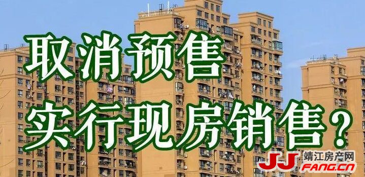 现房销售？对靖江楼市影响重大