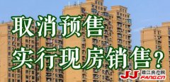 现房销售？对靖江楼市影响重大