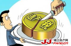 遗产税？对靖江房价的影响较大