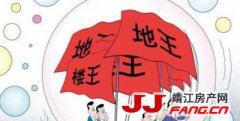 解析：靖江周边城市为何地王频现？