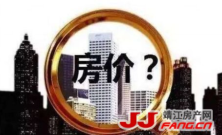 靖江楼市真的“有价无市”吗？