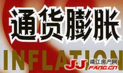 通货膨胀 靖江房价还会涨？