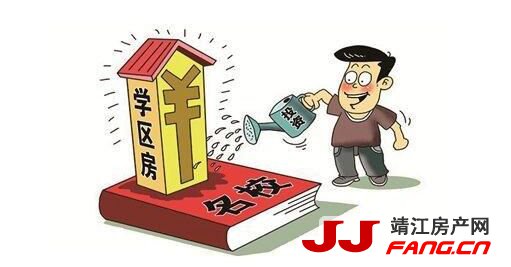 上海学区房被“狙击”！靖江学区房要注意什么？