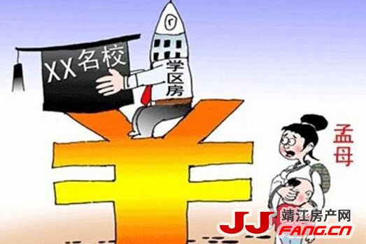 上海学区房被“狙击”！靖江学区房要注意什么？