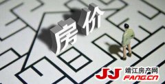 2021年4月 靖江房价会跌吗？