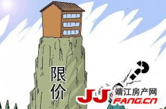 靖江土拍新政策：最高限价！