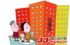 安置房产权登记推进 靖江房价会不会降？