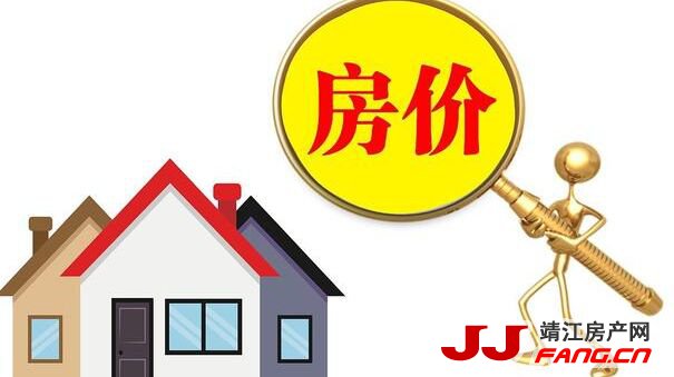 为什么靖江房价还在涨?(图2) 为什么靖江房价还在涨?(图2)