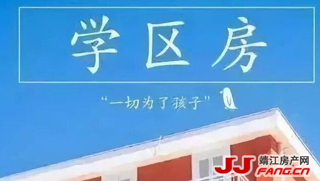 靖江学区房的炒作将受抑制！