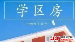 靖江学区房的炒作将受抑制！