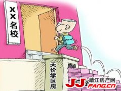 降6百万！靖江学区房还能买吗？