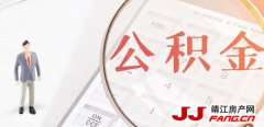 长三角公积金互通推进：上海公积金可用于苏州市吴江区、嘉兴市嘉