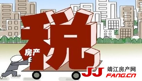 靖江房地产税何时会出台？