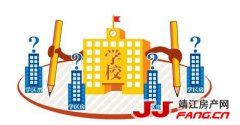 楼市调控出大招：学区房黄了？！