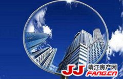 靖江房产关注：二手房成交参考价格制度预示着什么？