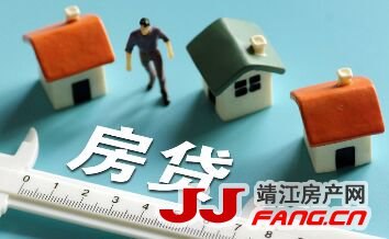 靖江房贷收紧 购房者要注意什么？(图1)