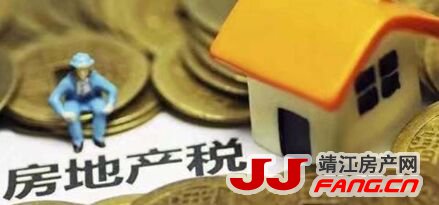 靖江房地产税是什么样的情况？