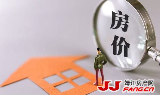 2021靖江房价下降真的已是定局？