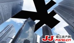 房贷收紧 靖江楼市将会有哪些变化？
