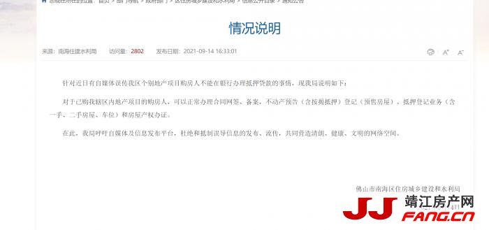 不能办理抵押贷款？佛山南海住建水利局称系误传(图1)