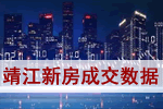 5月30日靖江房产成交59套，住宅59套