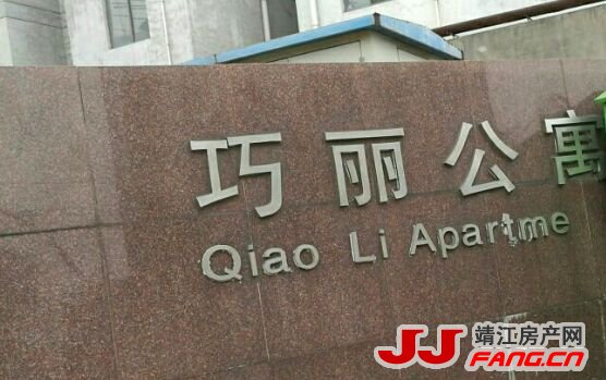 巧丽公寓二手房