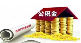 安徽无房家庭有望提取公积金租房