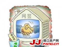 网签是什么意思？靖江购房网签的流程