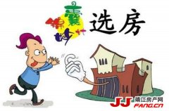 选房要从这8个方面来选