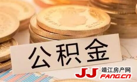 2018年靖江住房公积金年归集额7.8亿元！创出新高(图1)