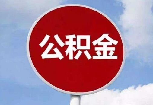 南宁出台公积金新政策：重新放开二套房公积金贷款