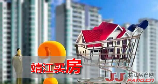 靖江楼市重磅政策发布：“房十条”助力楼市回稳