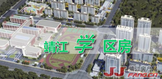 2026年靖江学区房值得购买吗？