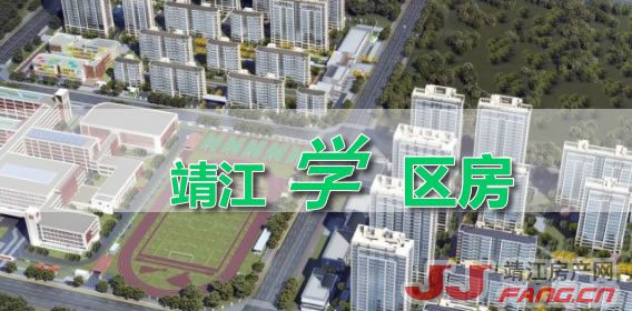 2026年靖江学区房划分图