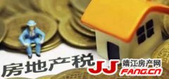 靖江房地产税是什么样的情况？