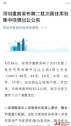 深圳土拍新政：“史上最严”集中供地规则出炉！